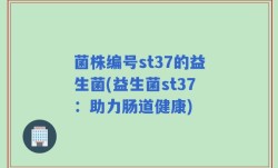 菌株编号st37的益生菌(益生菌st37：助力肠道健康)
