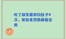 吃了益生菌却拉肚子4次，背后竟然隐藏着这些