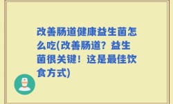 改善肠道健康益生菌怎么吃(改善肠道？益生菌很关键！这是最佳饮食方式)