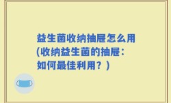 益生菌收纳抽屉怎么用(收纳益生菌的抽屉：如何最佳利用？)
