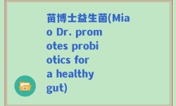苗博士益生菌(Miao Dr. promotes probiotics for a healthy gut)