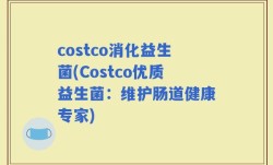 costco消化益生菌(Costco优质益生菌：维护肠道健康专家)