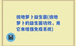 拔地萝卜益生菌(拔地萝卜的益生菌功效，用它来增强免疫系统)