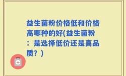 益生菌粉价格低和价格高哪种的好(益生菌粉：是选择低价还是高品质？)