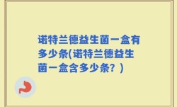 诺特兰德益生菌一盒有多少条(诺特兰德益生菌一盒含多少条？)