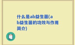 什么是ab益生菌(ab益生菌的功效与作用简介)