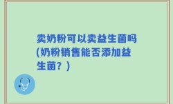 卖奶粉可以卖益生菌吗(奶粉销售能否添加益生菌？)