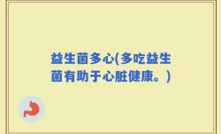 益生菌多心(多吃益生菌有助于心脏健康。)