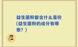 益生菌粉都含什么是份(益生菌粉的成分有哪些？)