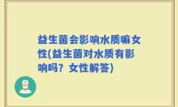 益生菌会影响水质嘛女性(益生菌对水质有影响吗？女性解答)