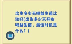 出生多少天喝益生菌比较好(出生多少天开始喝益生菌，最佳时机是什么？)