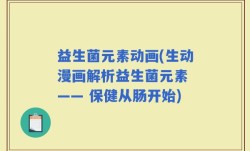 益生菌元素动画(生动漫画解析益生菌元素 —— 保健从肠开始)