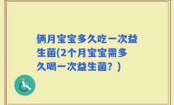 俩月宝宝多久吃一次益生菌(2个月宝宝需多久喝一次益生菌？)