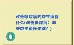 改善糖尿病的益生菌有什么(改善糖尿病：哪些益生菌是关键？)