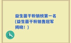益生菌干粉销榜第一名(益生菌干粉销售冠军揭晓！)