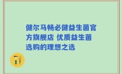 健尔马畅必健益生菌官方旗舰店 优质益生菌选购的理想之选