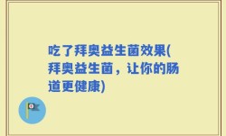 吃了拜奥益生菌效果(拜奥益生菌，让你的肠道更健康)