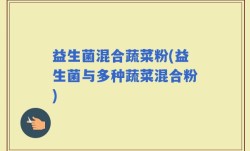 益生菌混合蔬菜粉(益生菌与多种蔬菜混合粉)