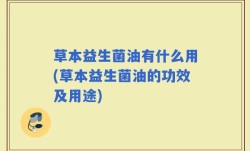 草本益生菌油有什么用(草本益生菌油的功效及用途)