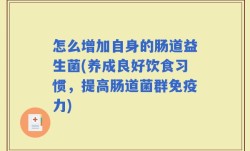 怎么增加自身的肠道益生菌(养成良好饮食习惯，提高肠道菌群免疫力)