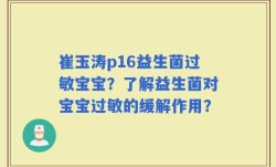 崔玉涛p16益生菌过敏宝宝？了解益生菌对宝宝过敏的缓解作用？