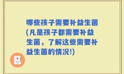 哪些孩子需要补益生菌(凡是孩子都需要补益生菌，了解这些需要补益生菌的情况!)