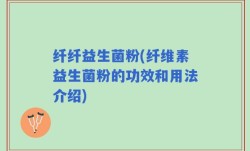 纤纤益生菌粉(纤维素益生菌粉的功效和用法介绍)