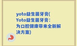 yoto益生菌牙膏(Yoto益生菌牙膏：为口腔健康带来全新解决方案)