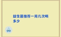 益生菌推荐一周几次喝多少