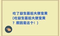 吃了益生菌后大便变黄(吃益生菌后大便变黄？原因是这个！)