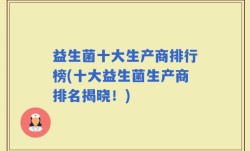 益生菌十大生产商排行榜(十大益生菌生产商排名揭晓！)