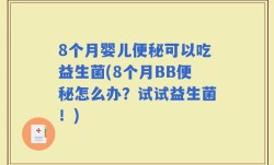 8个月婴儿便秘可以吃益生菌(8个月BB便秘怎么办？试试益生菌！)