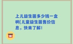 上儿益生菌多少钱一盒啊(儿童益生菌售价信息，快来了解！