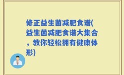 修正益生菌减肥食谱(益生菌减肥食谱大集合，教你轻松拥有健康体形)