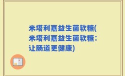 米塔利嘉益生菌软糖(米塔利嘉益生菌软糖：让肠道更健康)