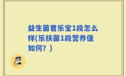 益生菌君乐宝1段怎么样(乐扶菌1段营养值如何？)