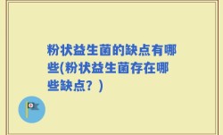 粉状益生菌的缺点有哪些(粉状益生菌存在哪些缺点？)