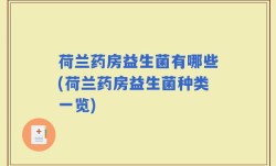 荷兰药房益生菌有哪些(荷兰药房益生菌种类一览)
