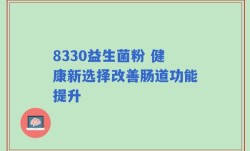 8330益生菌粉 健康新选择改善肠道功能提升