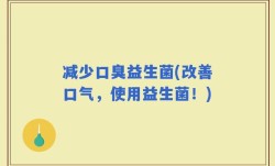 减少口臭益生菌(改善口气，使用益生菌！)