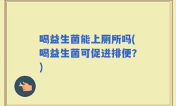 喝益生菌能上厕所吗(喝益生菌可促进排便？)