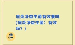 痘炎净益生菌有效果吗(痘炎净益生菌：有效吗？)