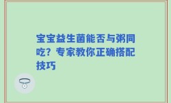 宝宝益生菌能否与粥同吃？专家教你正确搭配技巧
