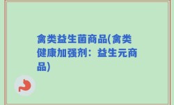 禽类益生菌商品(禽类健康加强剂：益生元商品)