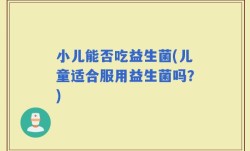 小儿能否吃益生菌(儿童适合服用益生菌吗？)