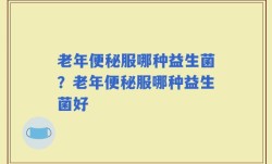 老年便秘服哪种益生菌？老年便秘服哪种益生菌好