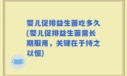 婴儿促排益生菌吃多久(婴儿促排益生菌需长期服用，关键在于持之以恒)
