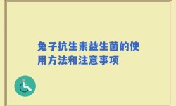 兔子抗生素益生菌的使用方法和注意事项