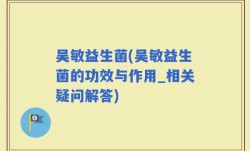 吴敏益生菌(吴敏益生菌的功效与作用_相关疑问解答)