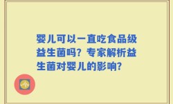 婴儿可以一直吃食品级益生菌吗？专家解析益生菌对婴儿的影响？